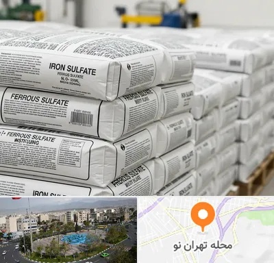 فروش سولفات آهن در تهران نو