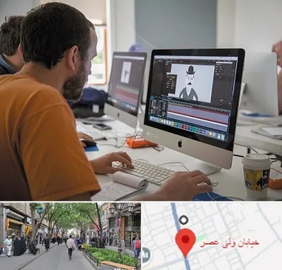 آموزشگاه افتر افکت در ولیعصر شهریار