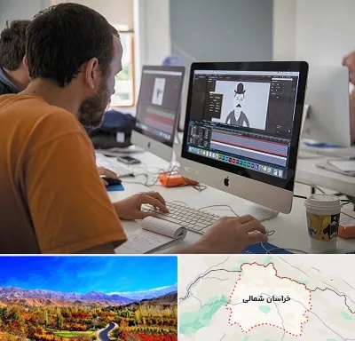 آموزشگاه افتر افکت در خراسان شمالی