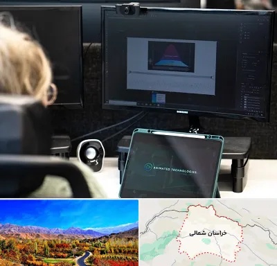 آموزشگاه موشن گرافیک در خراسان شمالی