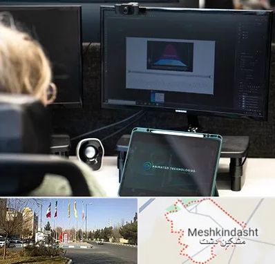 آموزشگاه موشن گرافیک در مشکین دشت