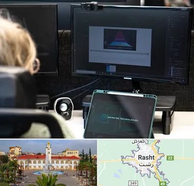 آموزشگاه موشن گرافیک در رشت