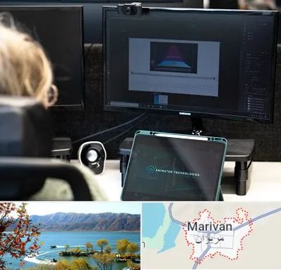 آموزشگاه موشن گرافیک در مریوان