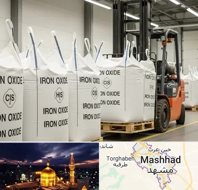 فروش اکسید آهن در مشهد