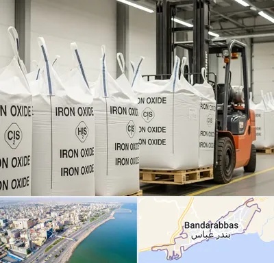 فروش اکسید آهن در بندرعباس