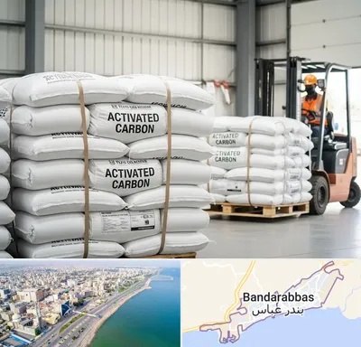 فروش کربن اکتیو در بندرعباس