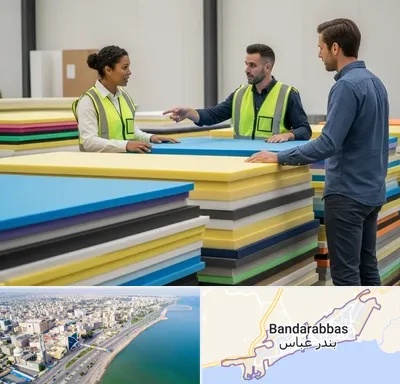 فروش فوم فشرده در بندرعباس