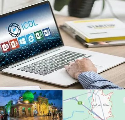 آموزشگاه ICDL در آستانه اشرفیه