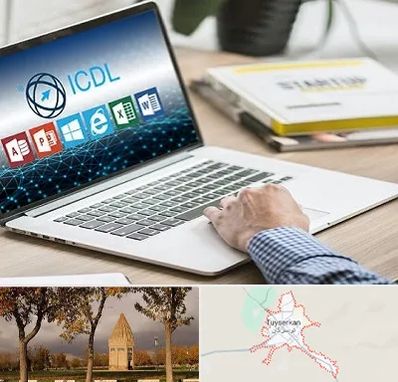 آموزشگاه ICDL در تویسرکان