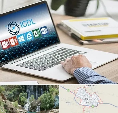 آموزشگاه ICDL در شیروان