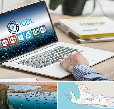 آموزشگاه ICDL در چابهار
