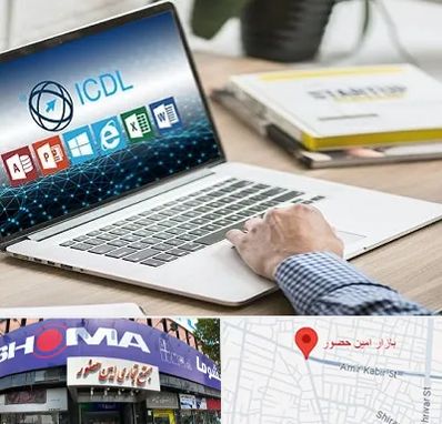 آموزشگاه ICDL در امین حضور