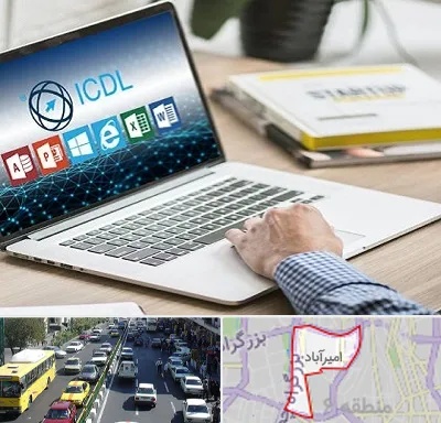 آموزشگاه ICDL در امیرآباد