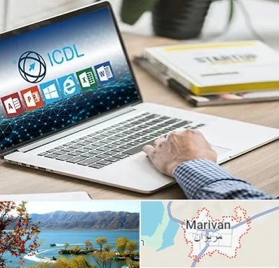 آموزشگاه ICDL در مریوان