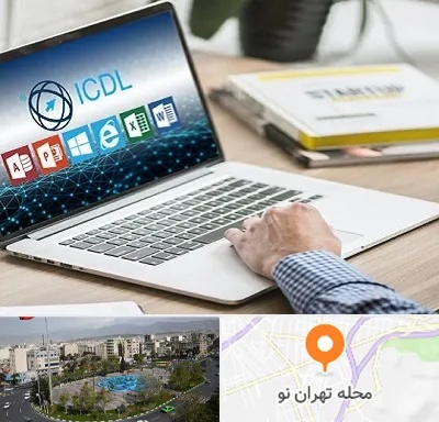آموزشگاه ICDL در تهران نو