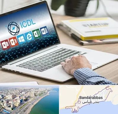 آموزشگاه ICDL در بندرعباس