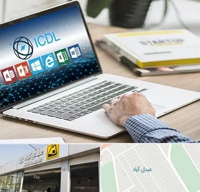 آموزشگاه ICDL در عبدل آباد