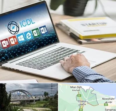 آموزشگاه ICDL در چالوس