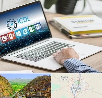 آموزشگاه ICDL در کامیاران