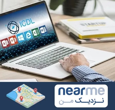 آموزشگاه ICDL در نزدیک من