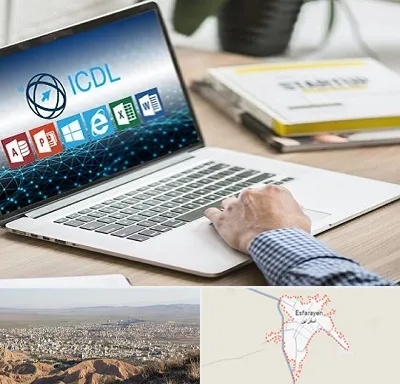 آموزشگاه ICDL در اسفراین