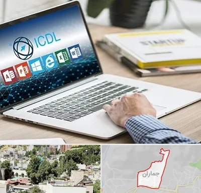 آموزشگاه ICDL در جماران