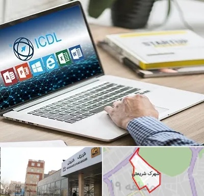 آموزشگاه ICDL در شهرک شریعتی