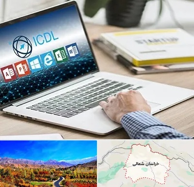 آموزشگاه ICDL در خراسان شمالی