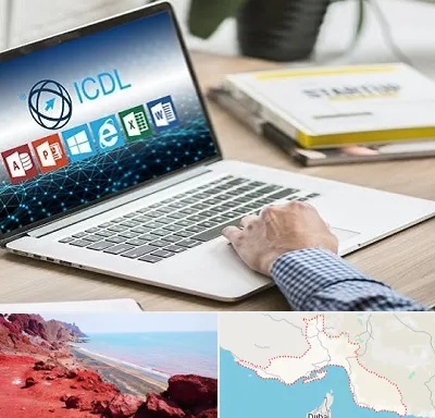آموزشگاه ICDL در هرمزگان