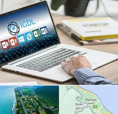 آموزشگاه ICDL در رامسر