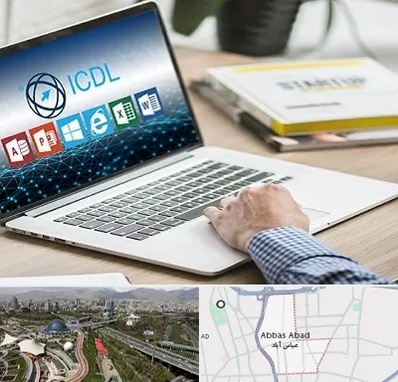 آموزشگاه ICDL در عباس آباد تهران