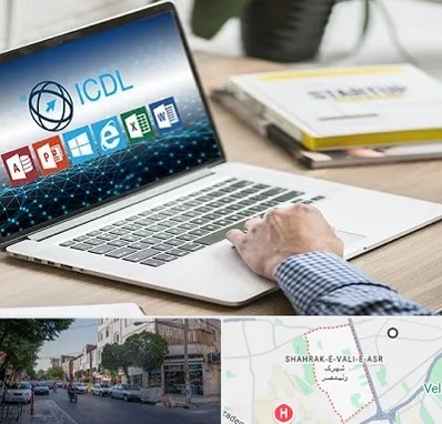 آموزشگاه ICDL در شهرک ولیعصر
