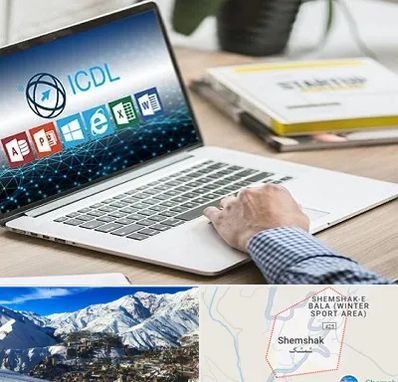 آموزشگاه ICDL در شمشک