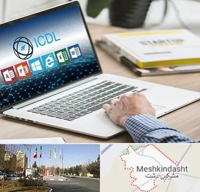 آموزشگاه ICDL در مشکین دشت