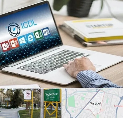 آموزشگاه ICDL در تهران ویلا