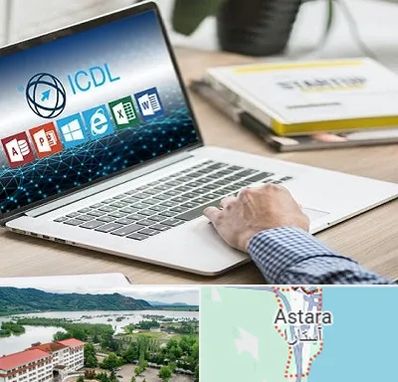 آموزشگاه ICDL در آستارا