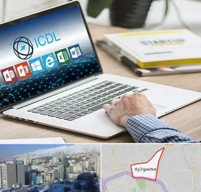 آموزشگاه ICDL در محمودیه