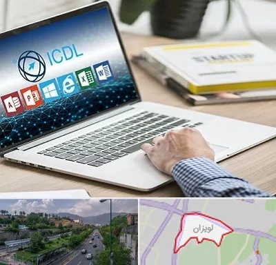 آموزشگاه ICDL در لویزان