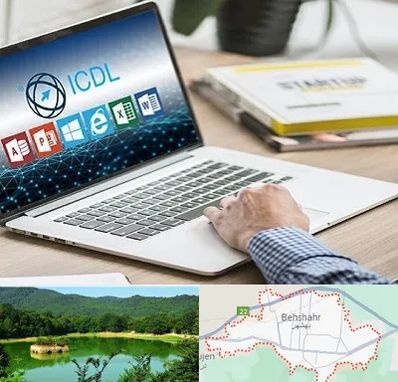 آموزشگاه ICDL در بهشهر