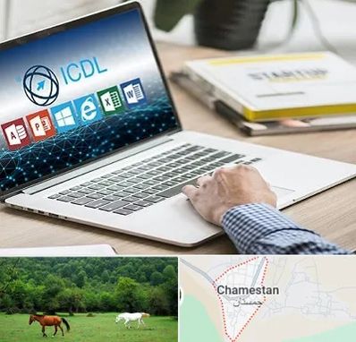 آموزشگاه ICDL در چمستان