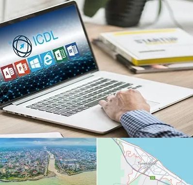 آموزشگاه ICDL در تنکابن