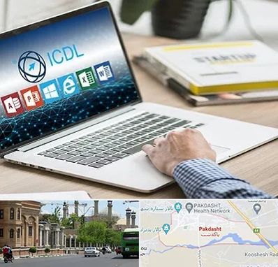 آموزشگاه ICDL در پاکدشت