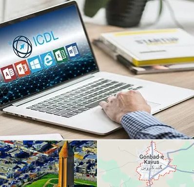 آموزشگاه ICDL در گنبد کاووس