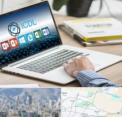 آموزشگاه ICDL در شمال شرق تهران