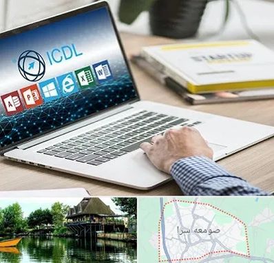 آموزشگاه ICDL در صومعه سرا