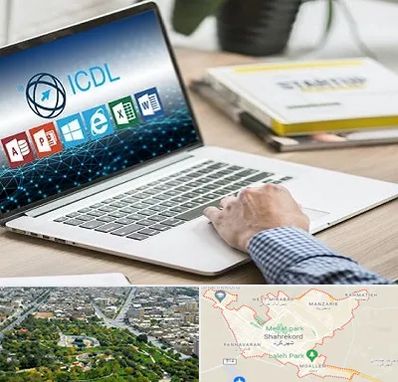آموزشگاه ICDL در شهرکرد