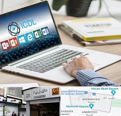 آموزشگاه ICDL در منیریه