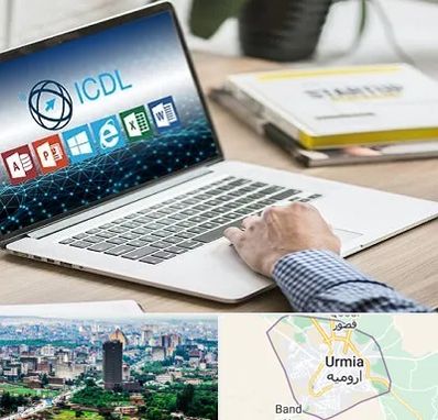 آموزشگاه ICDL در ارومیه