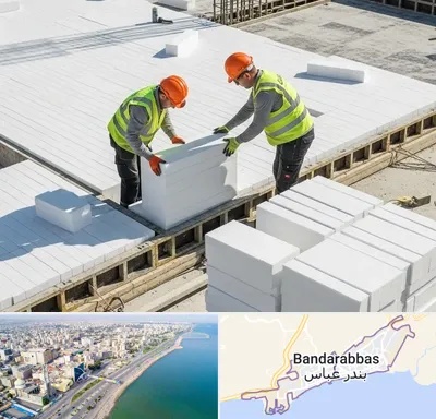 فروش فوم سقفی در بندرعباس