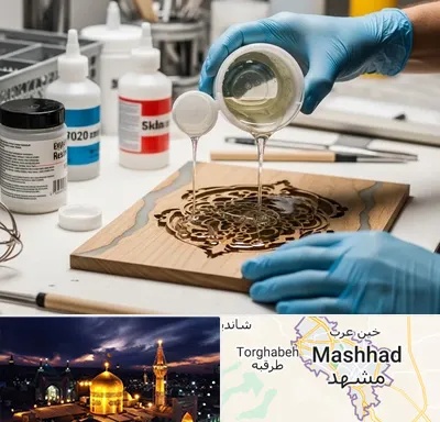 فروش رزین اپوکسی در مشهد